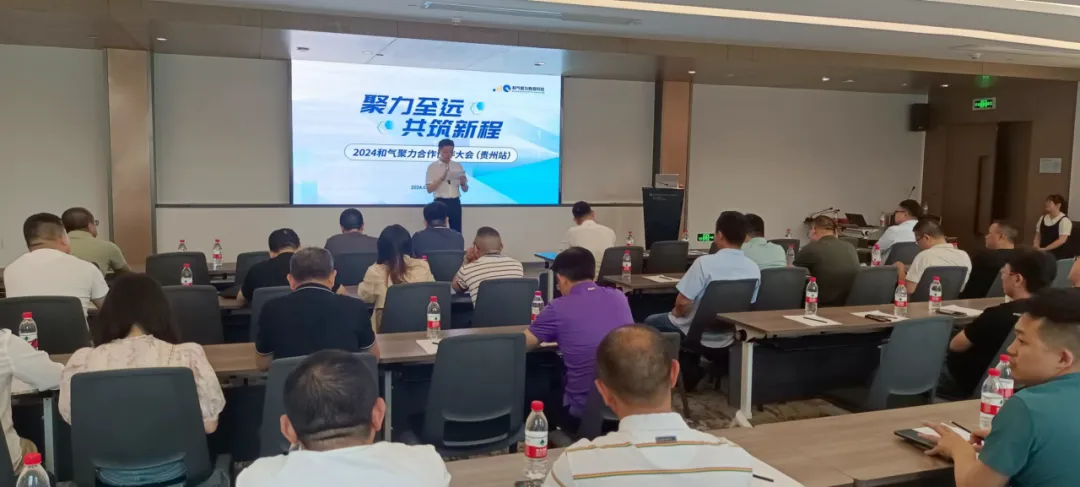聚力至远 共筑新程｜2024和气聚力合作伙伴大会贵州站圆满举办