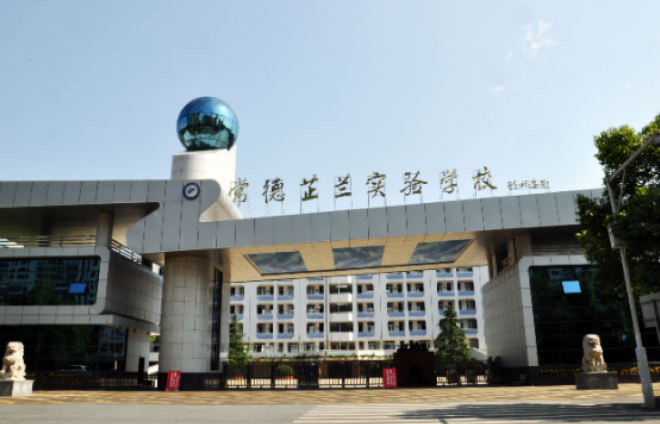 常德芷兰实验学校