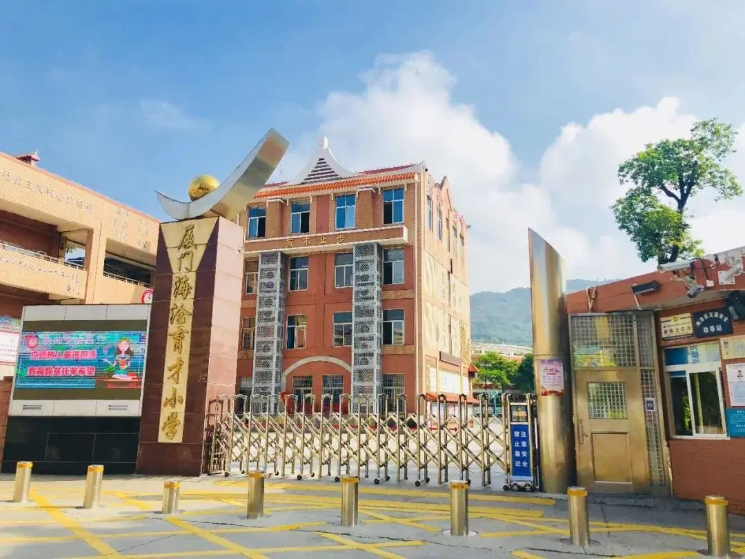 厦门市海沧区育才小学